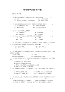 物理化学实验练习