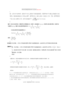 物理错题集锦参考答案20150901