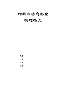 物联网信息安全论文-浅析智能交通系统的信息特征和安全需求