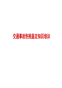 交通事故伤残鉴定知识培训及案例