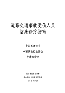 交通事故受伤人员临床诊疗指南