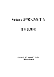 SimBank银行模拟教学