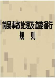 交通事故处理及道路通行规则