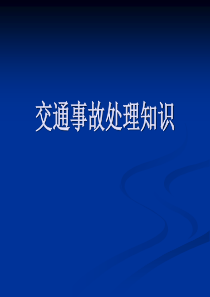 交通事故处理知识