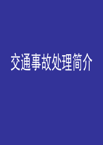 交通事故处理简介