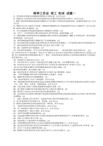 特种工-融化焊接与热切割技术题库