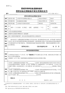 特种设备检验申请书