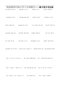 特级教师归纳小学六年级数学解方程专项训练
