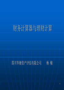 TI_BA_II_PLUS金融计算器使用实例