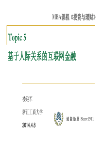 Topic5基于人际关系的互联网金融