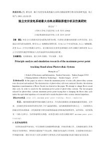 独立光伏发电系统最大功率点跟踪原理分析及仿真研究