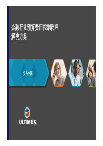 Ultimus金融行业预算费用控制管理方案1[兼容模式]