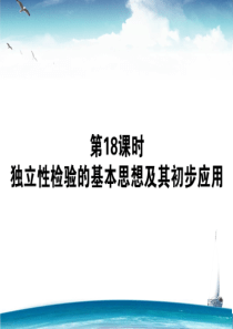 独立性检验的基本思想及初步应用.