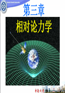 狭义相对论3-1,3-2.