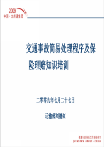 交通事故简易程序处理