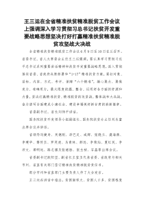 王三运在全省精准扶贫精准脱贫工作会议上强调