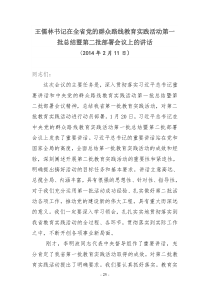 王儒林在全省教育实践活动第一批总结暨第二批部署会议上的讲话