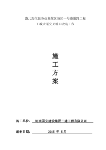 王城大道道路封闭安全施工方案