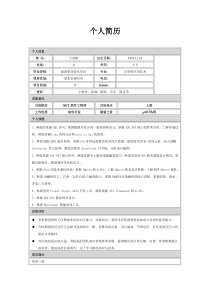 王崇敏-NET工程师简历