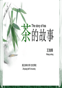 王旭烽教授《茶文化茶的故事》