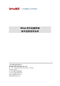 Wind资讯金融终端条件选股使用说明