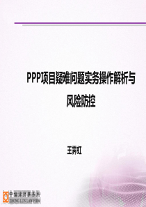 王霁虹-PPP项目疑难问题实务操作解析与风险防控.