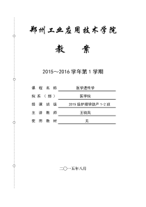 王骑凤-医学遗传学-教案