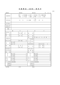 交通事故（违规）报告书