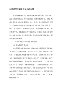 以图促学在课堂教学中的应用-最新教育资料