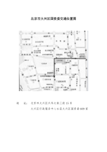 交通位置简图doc-北京市大兴区国资委交通位置图