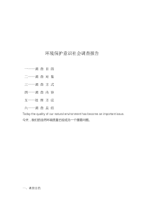 环境保护意识社会调查报告