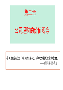 XD第二章公司金融的价值观念