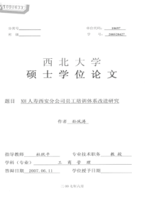 XH人寿西安分公司员工培训体系改进研究