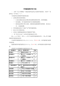 环境因素评价方法