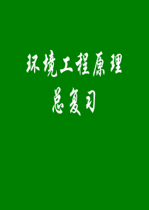 环境工程原理总复习.