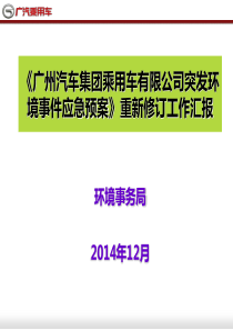 环境应急预案汇报资料20141231.