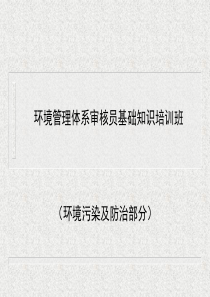 环境污染及防治.