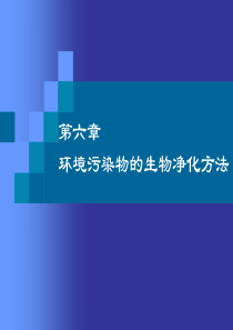 环境污染物的生物净化方法.