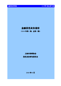 XXXX0813-信托业务研究委员会-金融信托业务前沿(第一期)