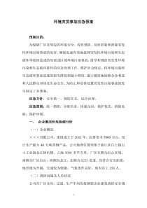 环境突发事件应急预案(参考2)