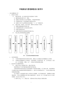 环境规划课程设计指导书