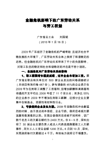 XXXX1182009一、金融危机对广东劳动关系的影