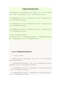 环境评估师的报考条件