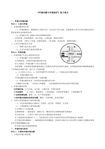 环境问题与环境保护复习要点