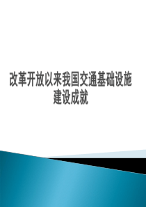 交通基础设施建设成就