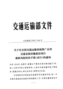 交通基础设施建设项目廉政风险防控手册-交通部XXXX