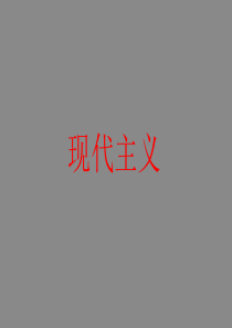 现代主义绘画.