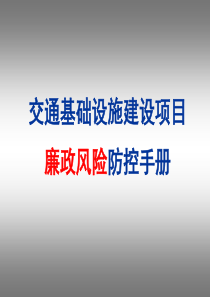 交通基础设施建设项目廉政风险防控手册