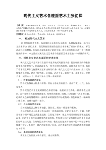 现代主义艺术各流派艺术主张初探