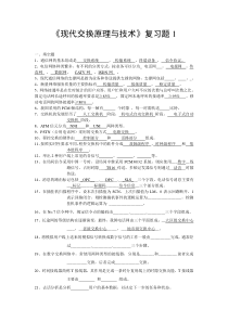 现代交换原理与技术复习题